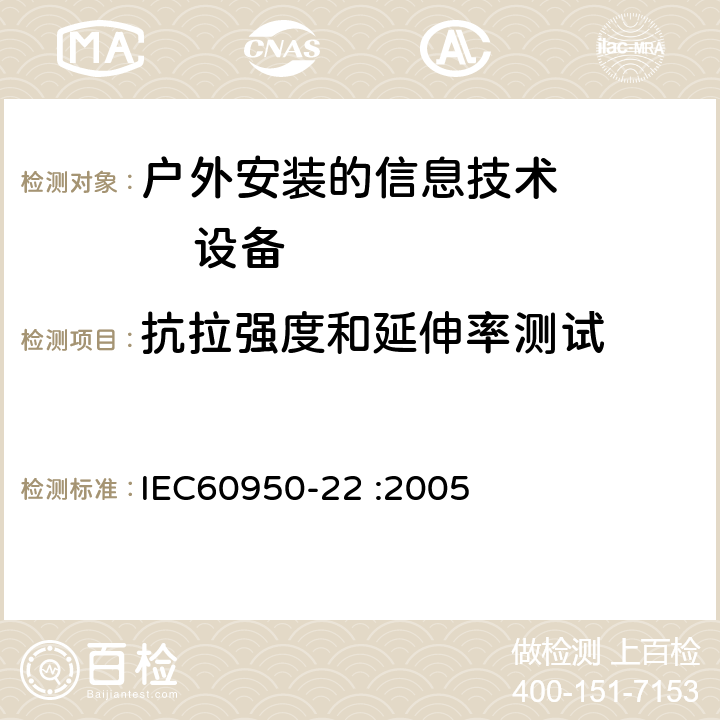 抗拉强度和延伸率测试 信息技术设备的安全：第22部分：户外安装的设备要求 IEC60950-22 :2005 附录 D.2