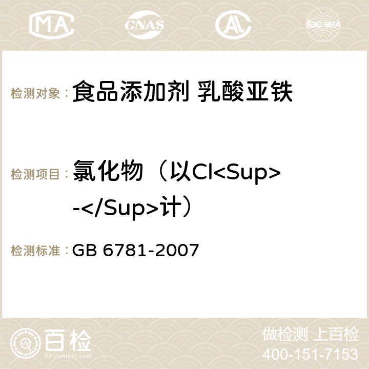 氯化物（以Cl<Sup>-</Sup>计） 食品添加剂 乳酸亚铁 GB 6781-2007 5.5