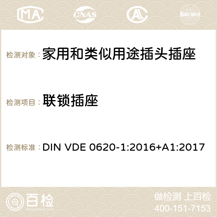 联锁插座 家用和类似用途插头插座 第1部分：固定式插座通用要求 DIN VDE 0620-1:2016+A1:2017 15