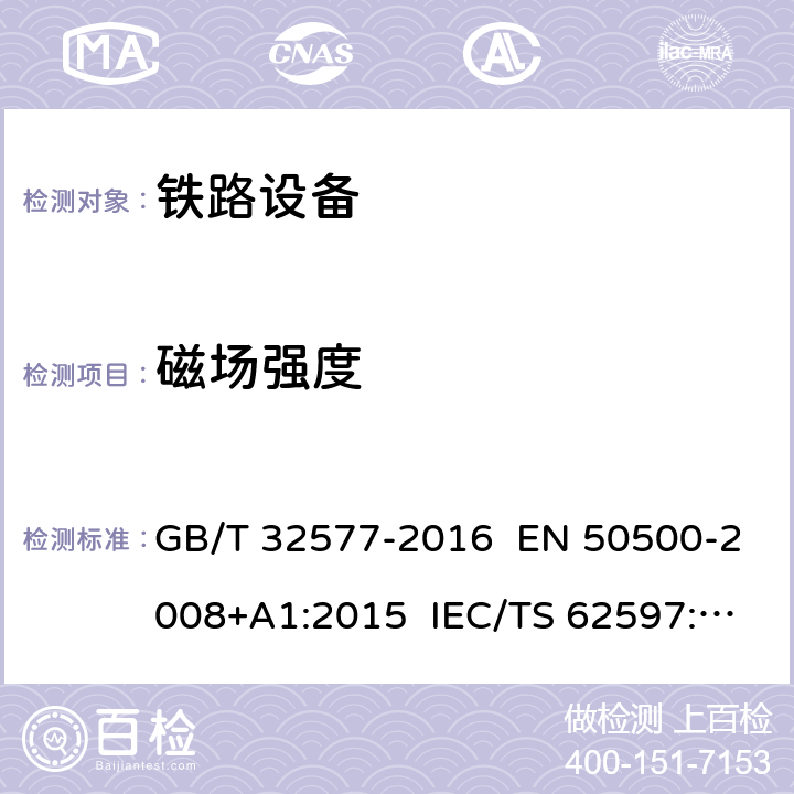 磁场强度 轨道交通有人环境中电子和电气设备产生的磁场强度测量方法 GB/T 32577-2016 EN 50500-2008+A1:2015 IEC/TS 62597:2011 EN 45502-2-1:2003 DIN VDE 0848-4/A3:1995 章节4