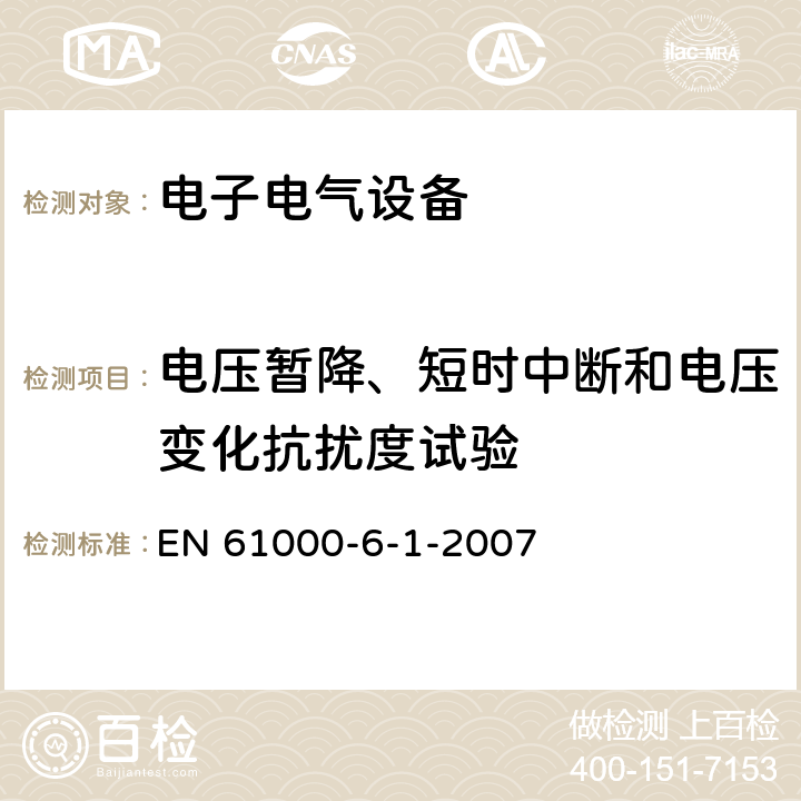 电压暂降、短时中断和电压变化抗扰度试验 电磁兼容性(EMC)—第6-1部分：通用标准—居住、商业和轻工业环境中的抗扰度试验 EN 61000-6-1-2007 8