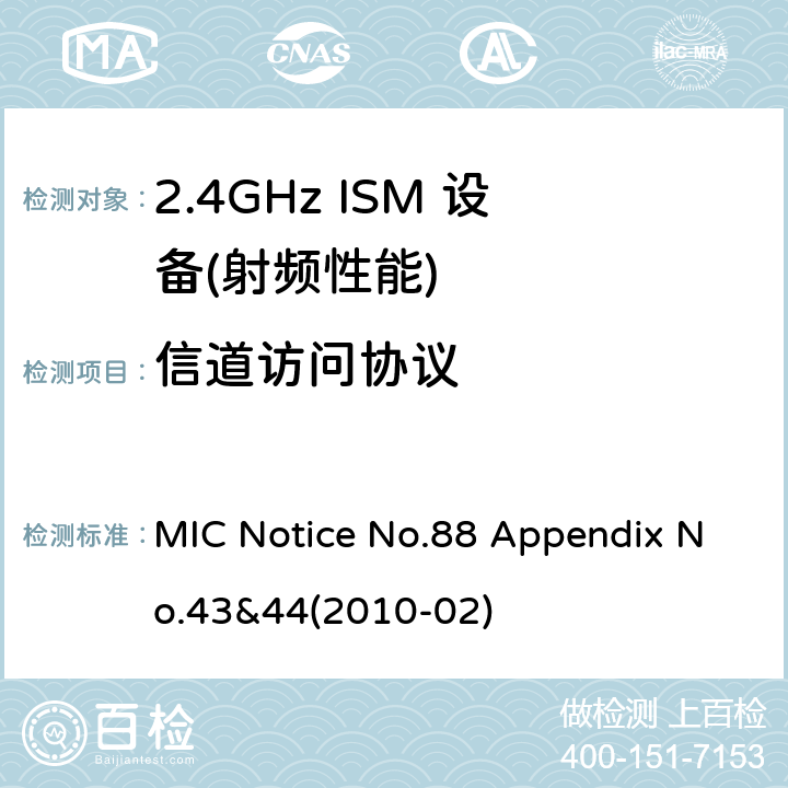 信道访问协议 总务省告示第88号附表43&44(2010-02) MIC Notice No.88 Appendix No.43&44(2010-02) 4