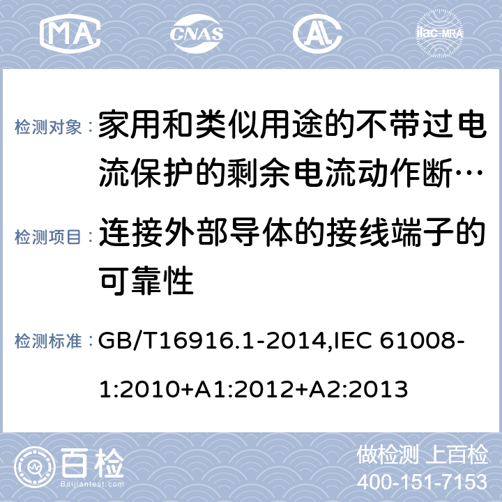 连接外部导体的接线端子的可靠性 家用和类似用途的不带过电流保护的剩余电流动作断路器:第1部分:一般规则 GB/T16916.1-2014,IEC 61008-1:2010+A1:2012+A2:2013 9.5