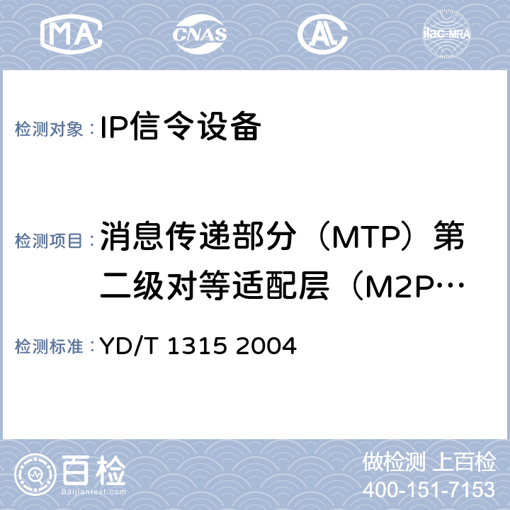 消息传递部分（MTP）第二级对等适配层（M2PA） No7信令与IP互通适配层测试方法消息传递部分（MTP）第二级对等适配层（M2PA） YD/T 1315 2004 4