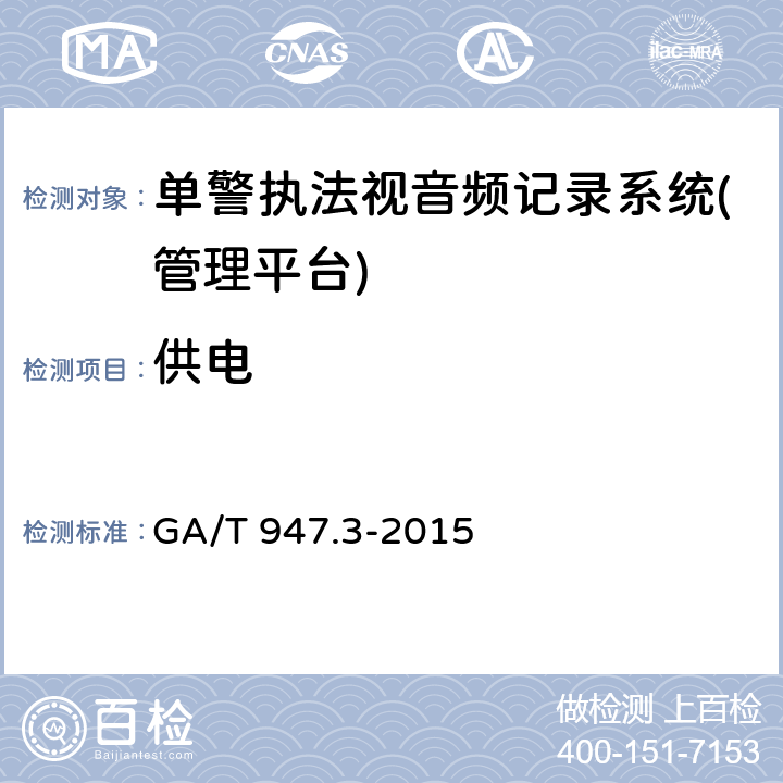 供电 《单警执法视音频记录系统 第3部分：管理平台》 GA/T 947.3-2015 7.6