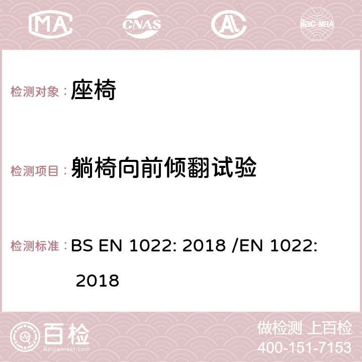 躺椅向前倾翻试验 家具 - 座椅 - 稳定性的测定 BS EN 1022: 2018 /
EN 1022: 2018 8.3.1