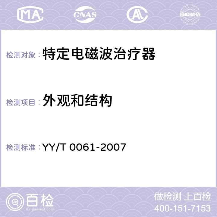 外观和结构 特定电磁波治疗器 YY/T 0061-2007 5.11
