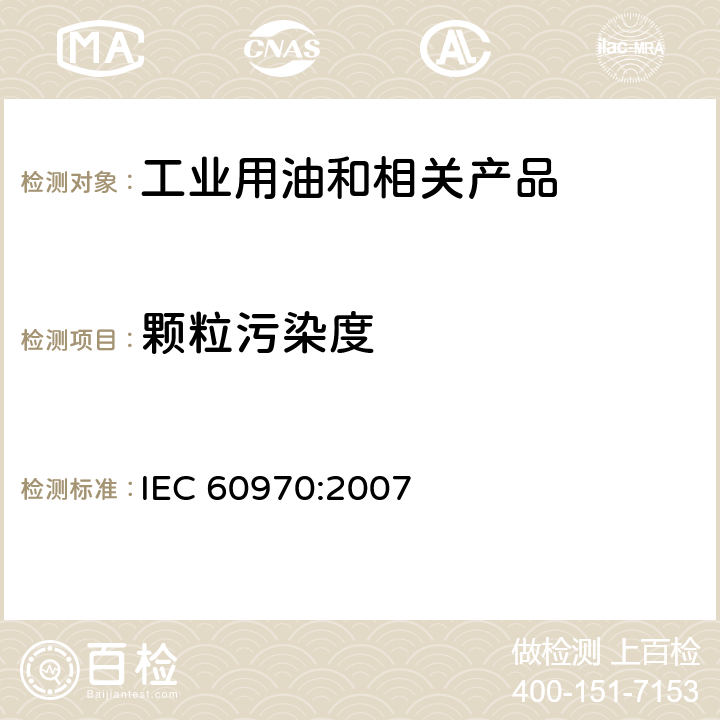 颗粒污染度 绝缘液体颗粒的计数和筛分方法 IEC 60970:2007