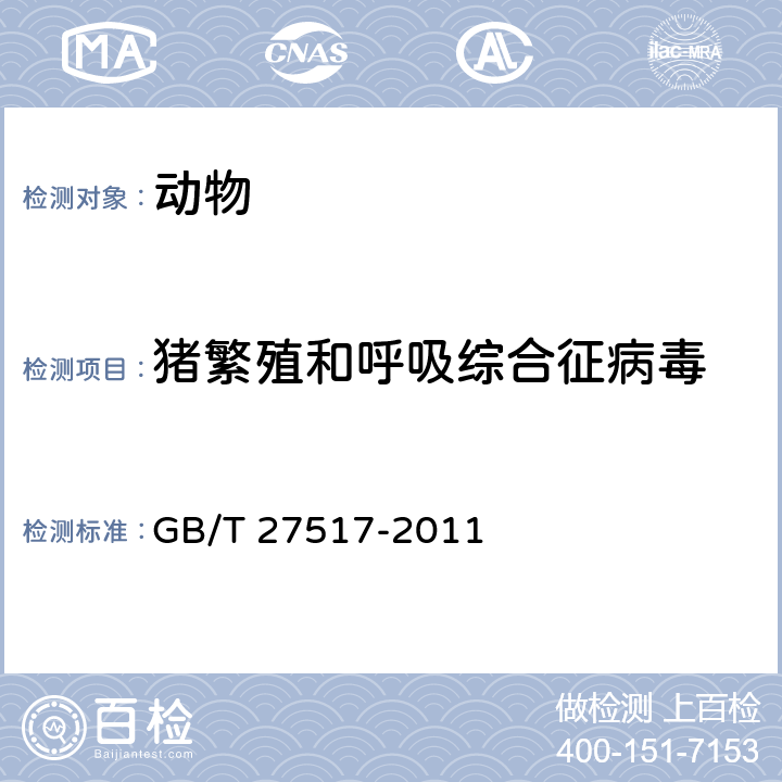 猪繁殖和呼吸综合征病毒 鉴别猪繁殖与呼吸综合征病毒高致病性与经典毒株复合RT-PCR方法 GB/T 27517-2011