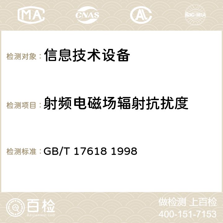 射频电磁场辐射抗扰度 信息技术设备抗扰度限值和测量方法 GB/T 17618 1998 4.2.3.1