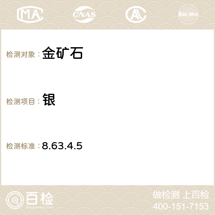 銀 《巖石礦物分析》(第四版) 地質出版社 2011年 金和銀礦石分析 原子吸收光譜法（酸性介質） 8.63.4.5