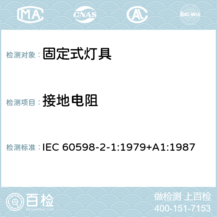 接地电阻 灯具 第2-1部分：特殊要求 固定式通用灯具 IEC 60598-2-1:1979+A1:1987 1.8