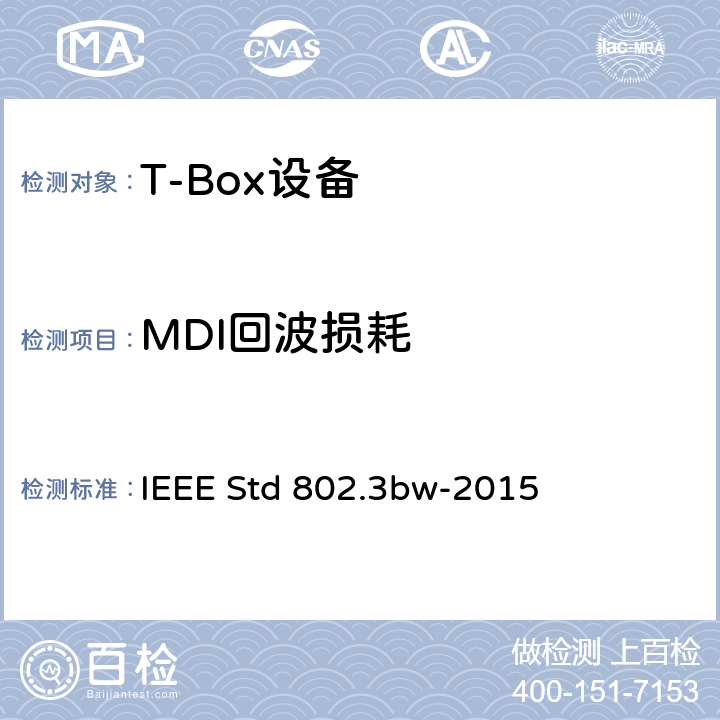 MDI回波损耗 IEEE以太网标准 增补1:单对平衡双绞线上100MB/S的物理层规范和管理参数 100BASE-T1） IEEE STD 802.3BW-2015 IEEE以太网标准 增补1：单对平衡双绞线上100Mb/s的物理层规范和管理参数 (100BASE-T1） IEEE Std 802.3bw-2015 96.8.2.1