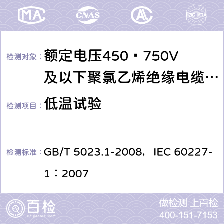 低温试验 额定电压450/750V及以下聚氯乙烯绝缘电缆 第1部分：一般要求 GB/T 5023.1-2008，IEC 60227-1：2007 5.2.4，5.5.4