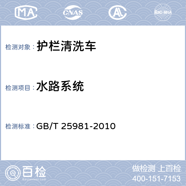 水路系统 护栏清洗车 GB/T 25981-2010 4.5.5.3