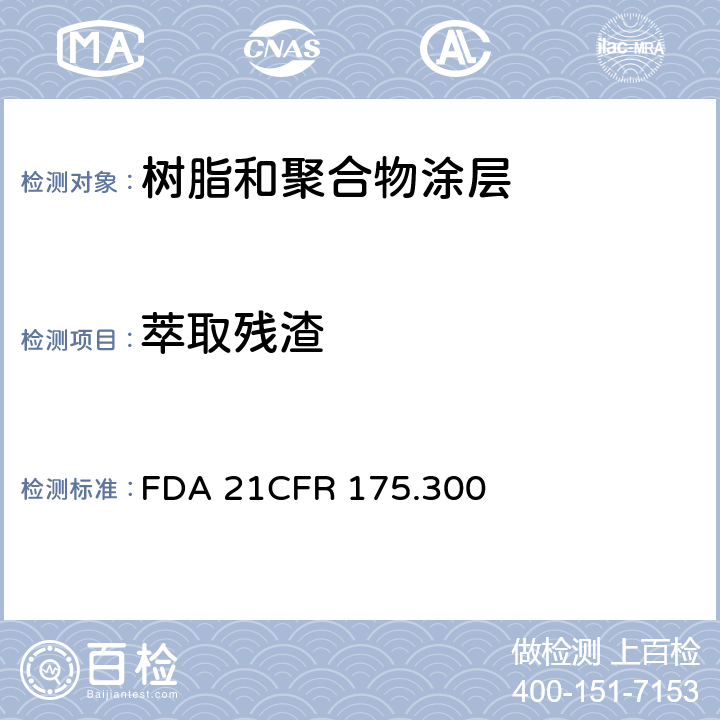 萃取残渣 CFR 175.300 树脂和聚合物涂层 FDA 21