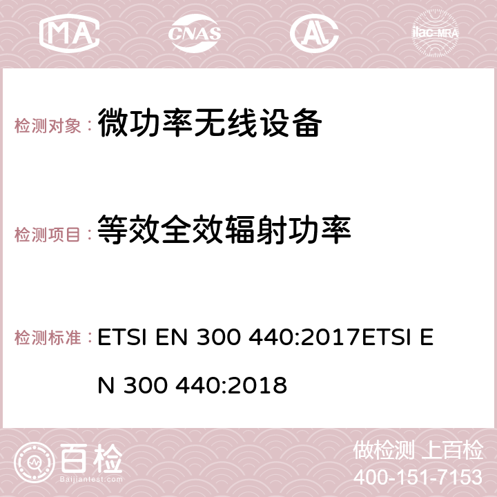 等效全效輻射功率 短距離無(wú)線設(shè)備（SRD);工作在1GHz到40GHz頻率范圍的無(wú)線設(shè)備 2014/53/EU指令3.2條款下的協(xié)調(diào)標(biāo)準(zhǔn)基本要求 ETSI EN 300 440:2017
ETSI EN 300 440:2018