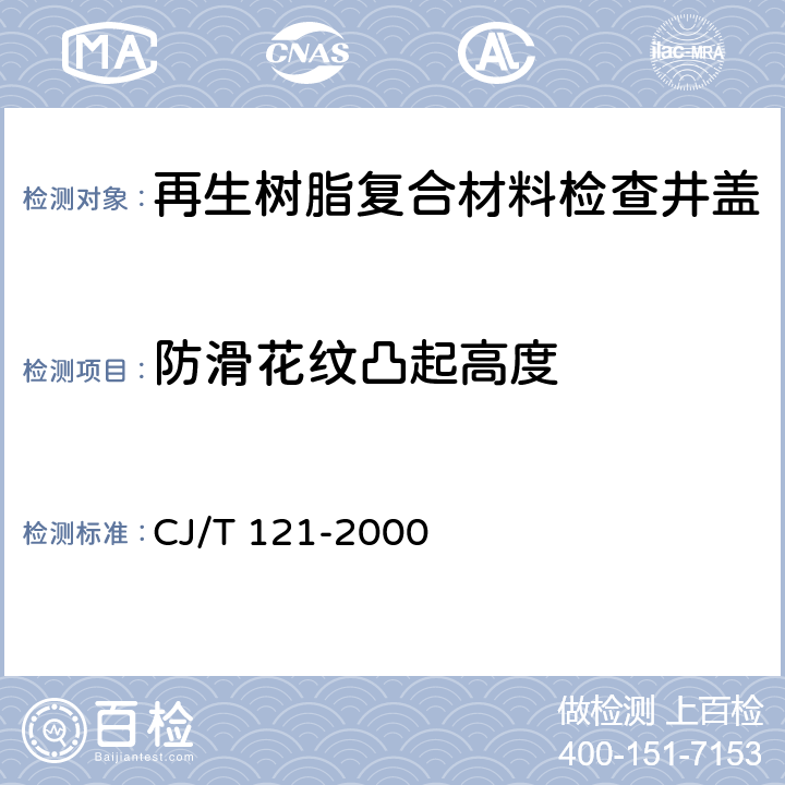 防滑花纹凸起高度 再生树脂复合材料检查井盖 CJ/T 121-2000 5.6