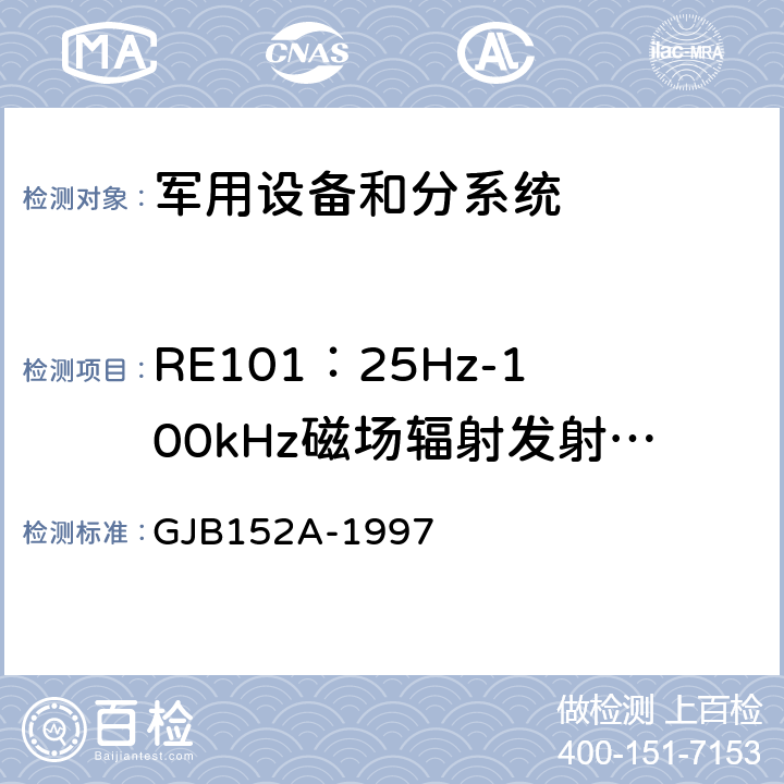 RE101：25Hz-100kHz磁场辐射发射测试 GJB 152A-1997 军用设备和分系统电磁发射和敏感度测量 GJB152A-1997