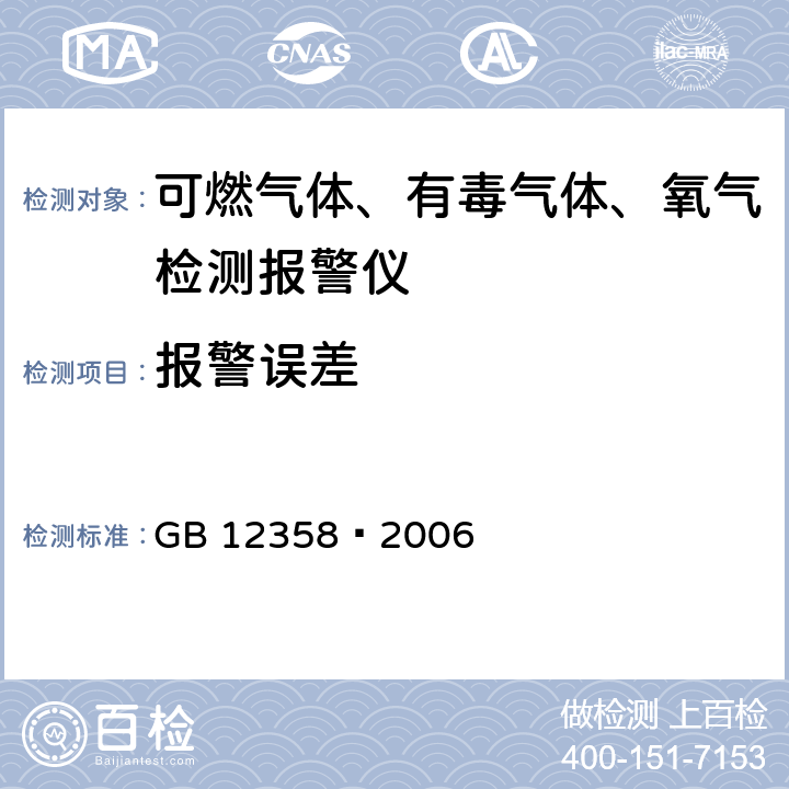 报警误差 作业场所环境气体检测报警仪通用技术要求 GB 12358—2006 6.5，5.3.4