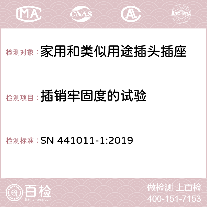 插销牢固度的试验 家用和类似用途插头插座 第1部分：通用要求 SN 441011-1:2019 24.10