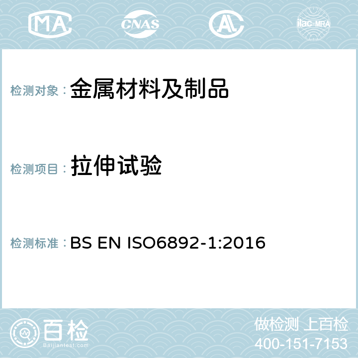 拉伸试验 金属材料-拉伸试验 第1部分：室温下试验方法 BS EN ISO6892-1:2016