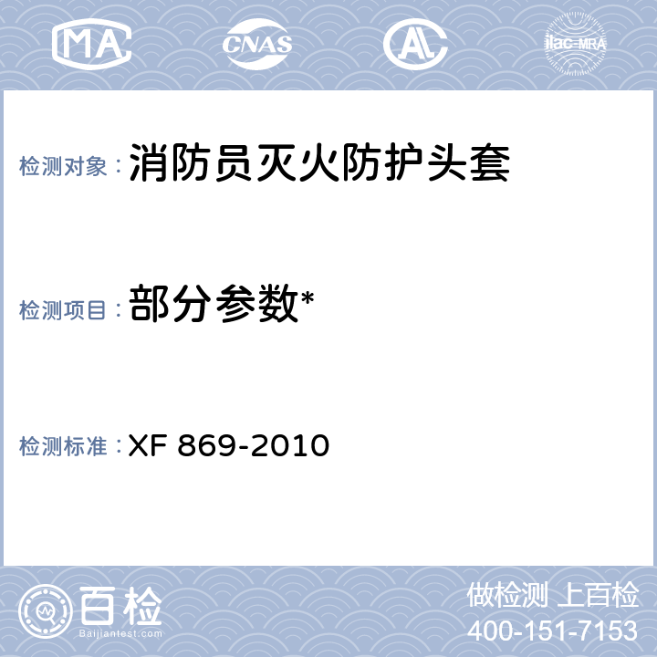部分参数* 《消防员灭火防护头套》 XF 869-2010 /