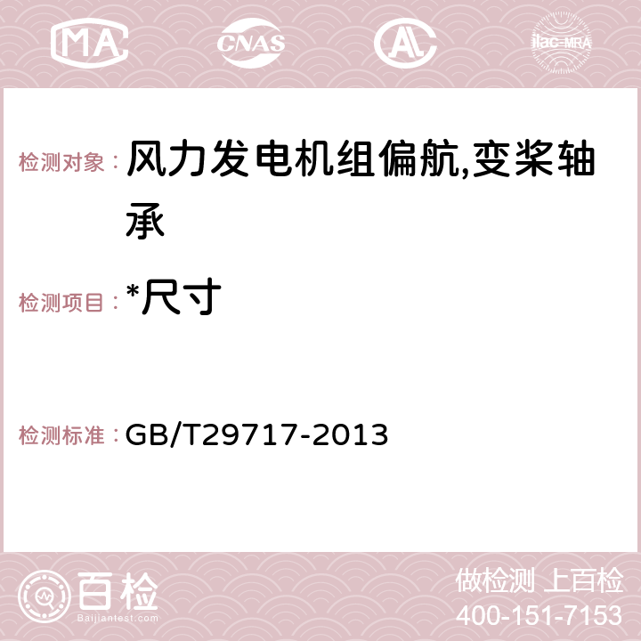 *尺寸 滚动轴承风力发电机组偏航,变桨轴承 GB/T29717-2013 7.3.1