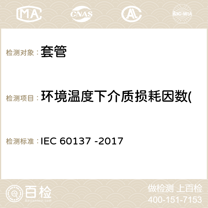环境温度下介质损耗因数(tanδ)和电容量的测量 交流电压高于1000V的绝缘套管 IEC 60137 -2017 9.1