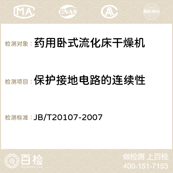 保护接地电路的连续性 药用卧式流化床干燥机 JB/T20107-2007 5.4.1