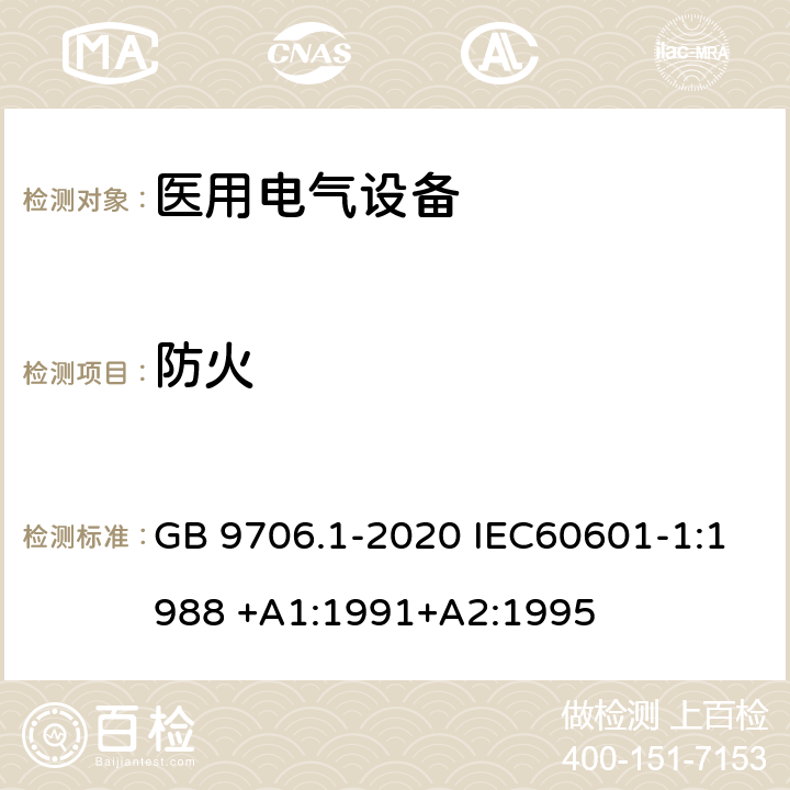 防火 医用电气设备 第1部分：基本安全和基本性能的通用要求 GB 9706.1-2020 IEC60601-1:1988 +A1:1991+A2:1995 第43章