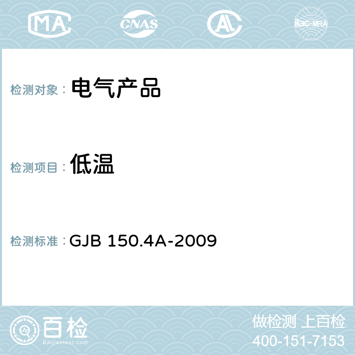 低温 军用装备实验室环境试验方法 第4部分：低温试验 GJB 150.4A-2009