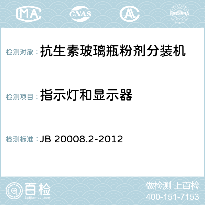指示灯和显示器 抗生素玻璃瓶粉剂分装机 JB 20008.2-2012 4.4.5