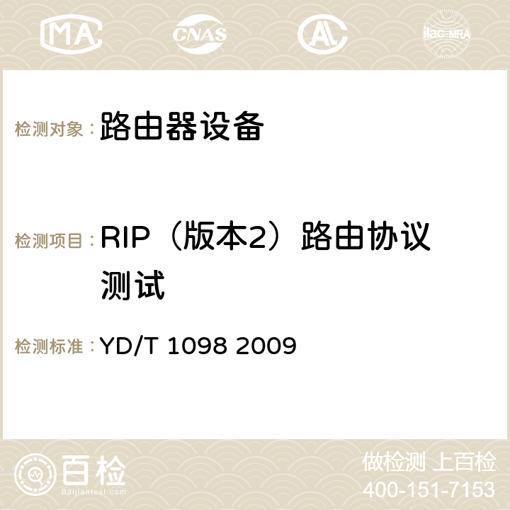 RIP（版本2）路由协议测试 路由器设备测试方法_边缘路由器 YD/T 1098 2009 12.2