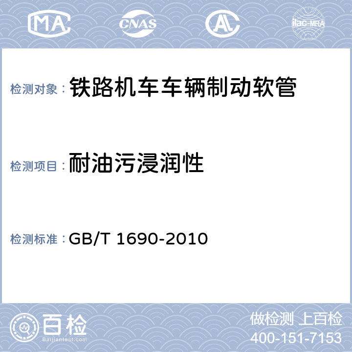 耐油污浸润性 硫化橡胶或热塑性橡胶 耐液体试验方法 GB/T 1690-2010