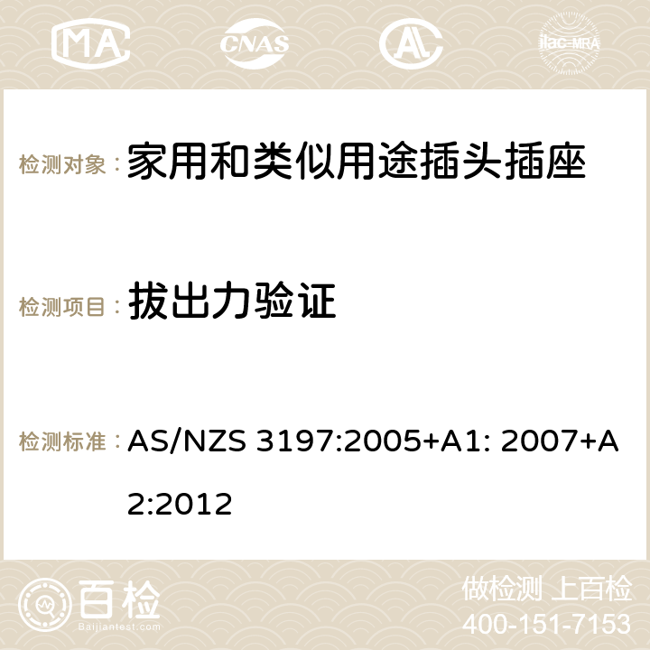 拔出力验证 便携式电器控制和调节装置 AS/NZS 3197:2005+A1: 2007+A2:2012 5~10