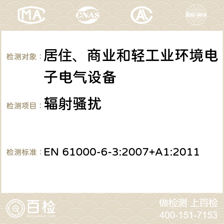 辐射骚扰 电磁兼容 通用标准 居住、商业和轻工业环境中的发射 EN 61000-6-3:2007+A1:2011 9