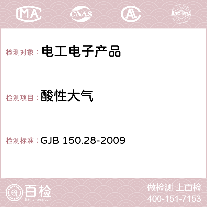 酸性大气 军用装备实验室环境试验方法 第28部分：酸性大气试验 GJB 150.28-2009