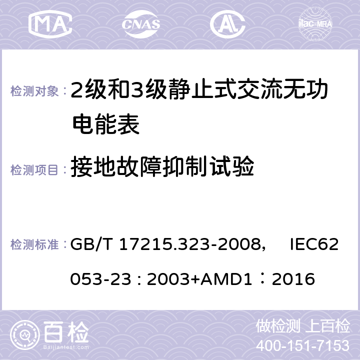 接地故障抑制试验 交流电测量设备 特殊要求 第23部分:静止式无功电能表(2级和3级) GB/T 17215.323-2008， IEC62053-23 : 2003+AMD1：2016 7