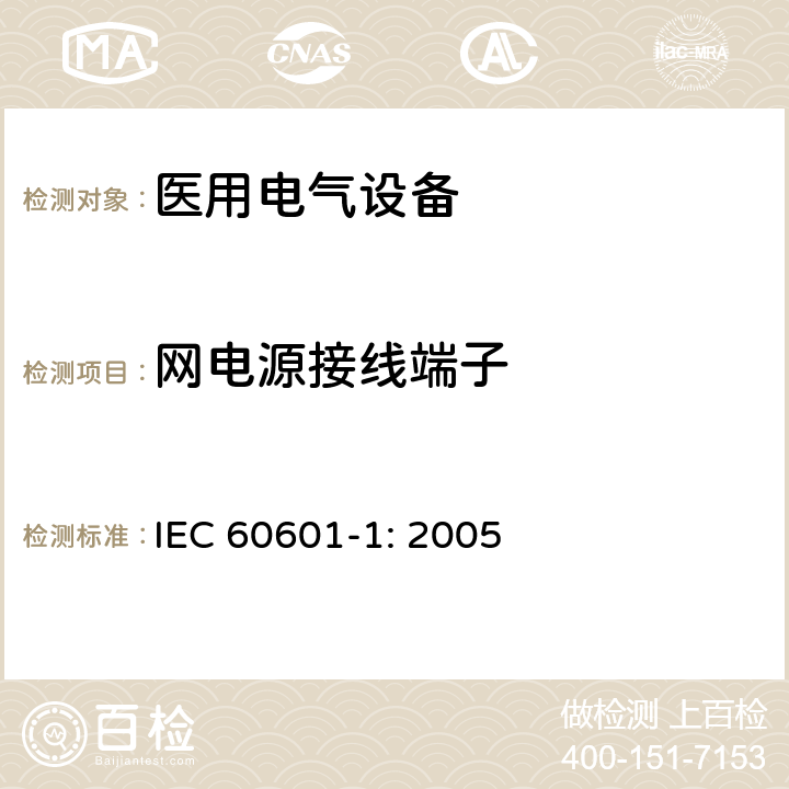 网电源接线端子 医用电气设备 第一部分：安全通用要求和基本准则 IEC 60601-1: 2005 8.11.4.3