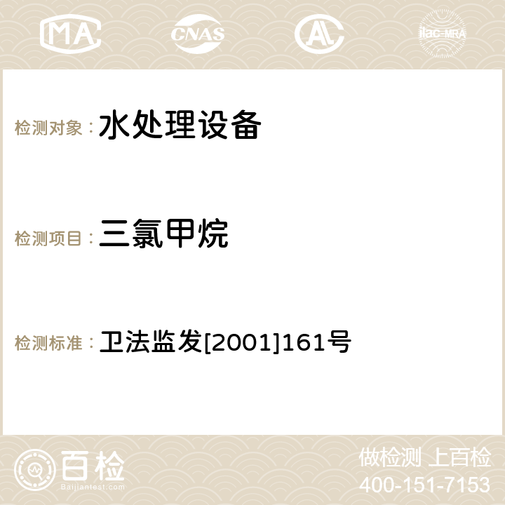 三氯甲烷 生活饮用水水质处理器卫生安全与功能评价规范 卫法监发[2001]161号 附件4