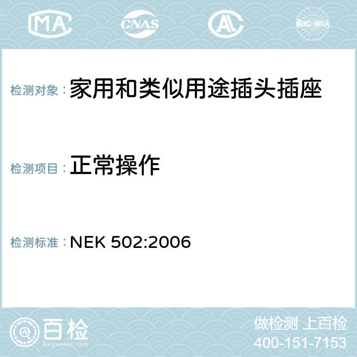 正常操作 家用和类似用途插头插座 对用在挪威的插头插座与NEK IEC 60884-1补充和差异要求 NEK 502:2006 21