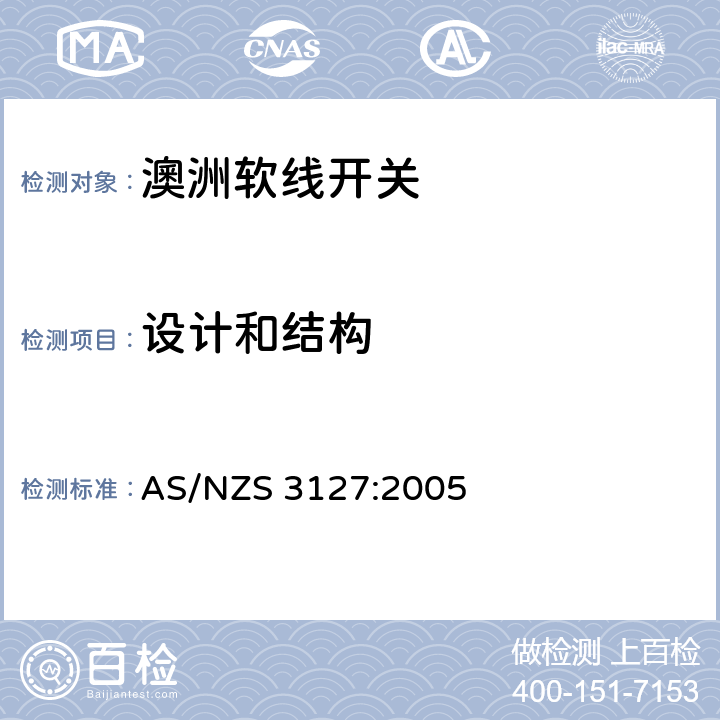 设计和结构 软线开关的认可和测试规则 AS/NZS 3127:2005 Cl.5