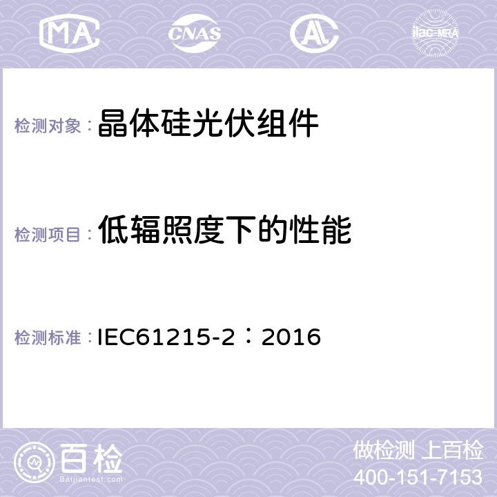 低辐照度下的性能 地面用光伏组件—设计鉴定和定型 第二部分：测试程序 IEC61215-2：2016 4.7（MQT07)