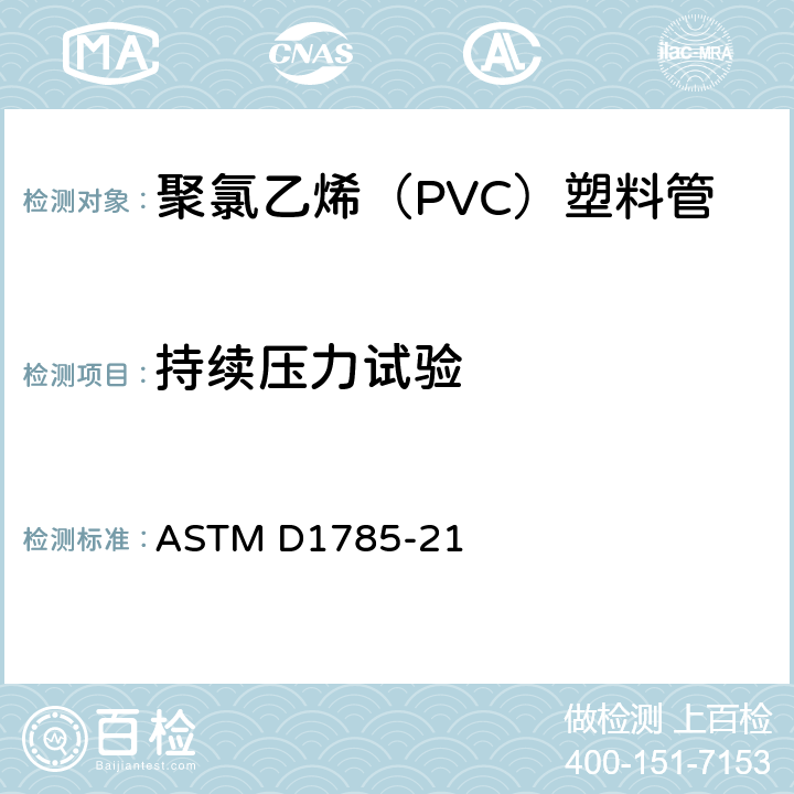 持续压力试验 聚氯乙烯（PVC）塑料管标准规范SCH40、80和120系列 ASTM D1785-21 8.4