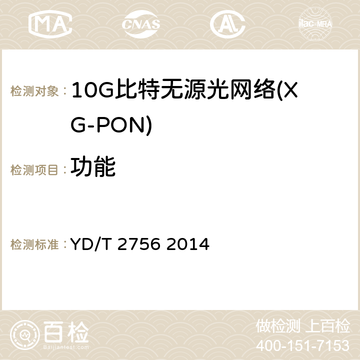 功能 接入网设备测试方法 10Gbit/ s无源光网络（XG-PON) YD/T 2756 2014 9