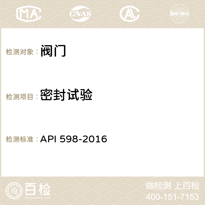 密封试验 阀门的检查和试验 API 598-2016