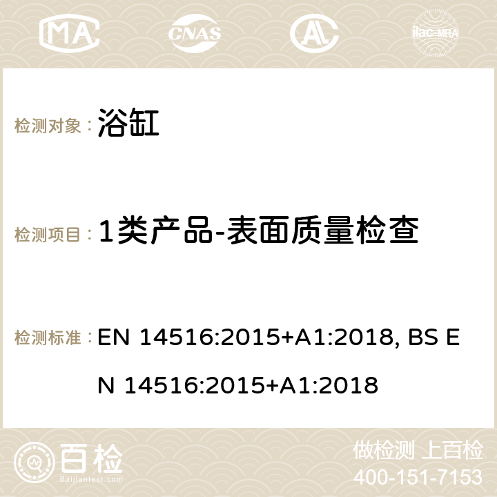 1类产品-表面质量检查 家用浴缸 EN 14516:2015+A1:2018, BS EN 14516:2015+A1:2018 5.2.1