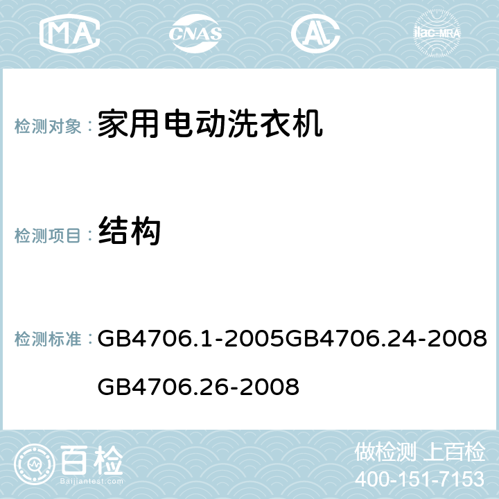 结构 家用和类似用途电器的安全 第一部分：通用要求家用和类似用途电器的安全 洗衣机的特殊要求家用和类似用途电器的安全离心式脱水机的特殊要求 GB4706.1-2005GB4706.24-2008GB4706.26-2008 22