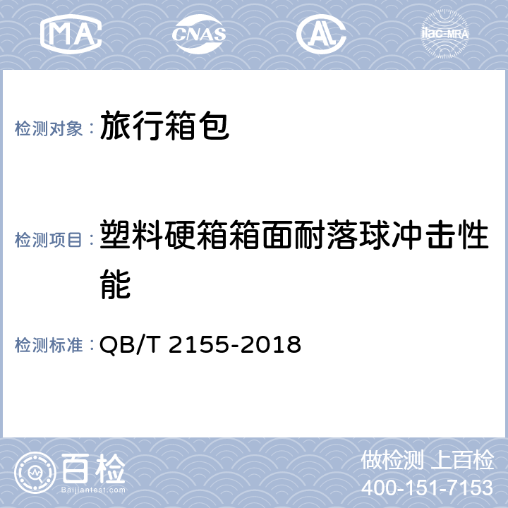 塑料硬箱箱面耐落球冲击性能 旅行箱包 QB/T 2155-2018 4.4.6, 5.5.7